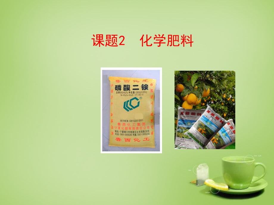 九年级化学下册 第11单元 课题2 化学肥料课件 (新版)新人教版 课件.ppt_第1页