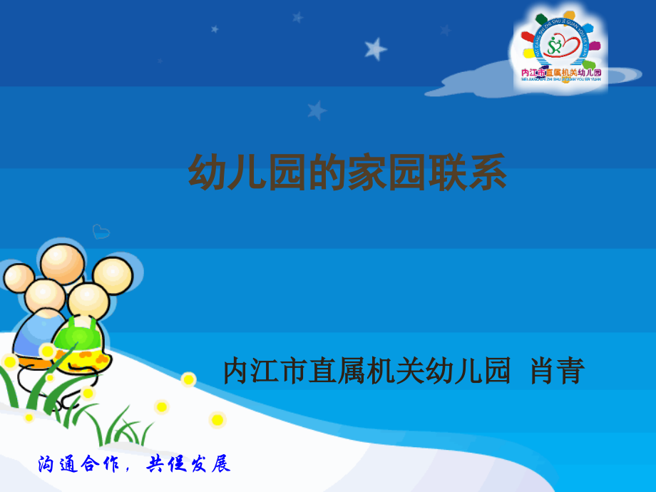 幼儿园的家园联系.ppt_第1页