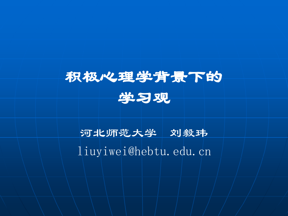 积极心理学背景下的学习观.ppt_第1页