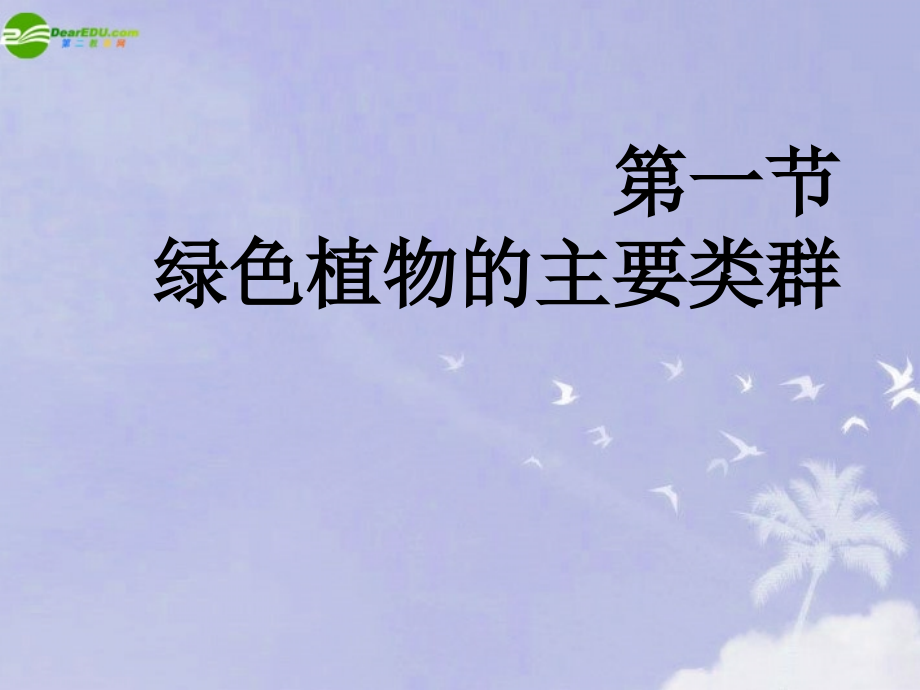 七年级生物上册 绿色植物的类群课件 济南版 课件.ppt_第1页