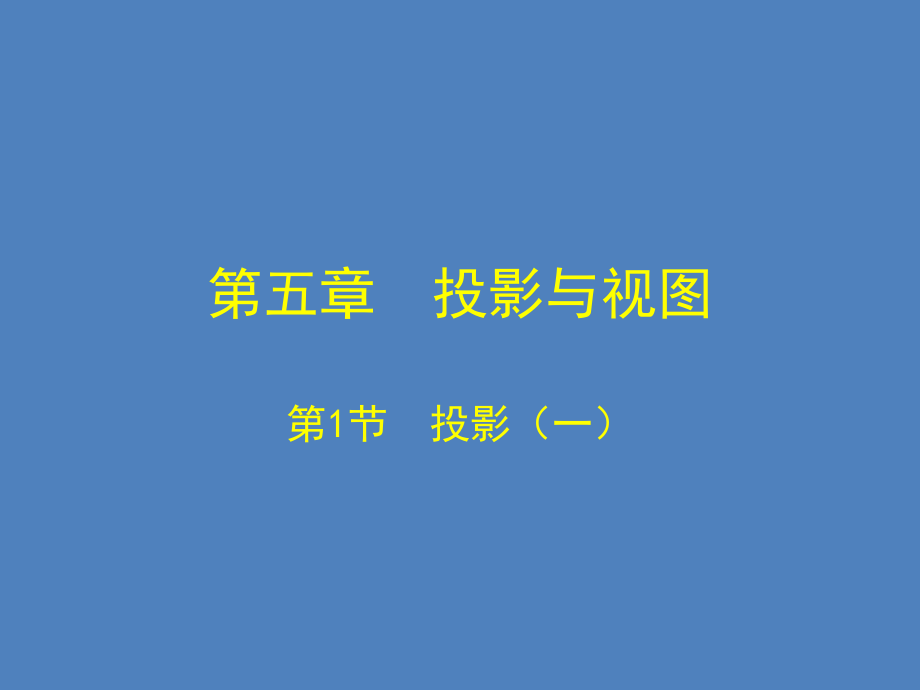 第五章投影与视图.pptx_第1页