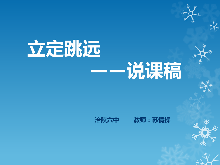 立定跳远苏情操公开课.pptx_第1页
