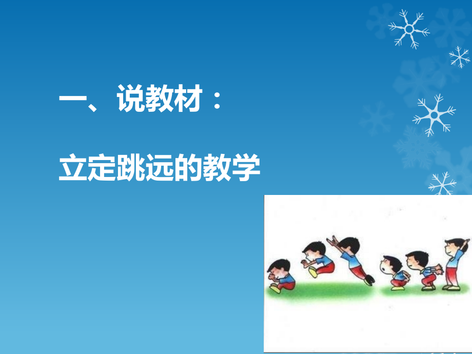 立定跳远苏情操公开课.pptx_第2页
