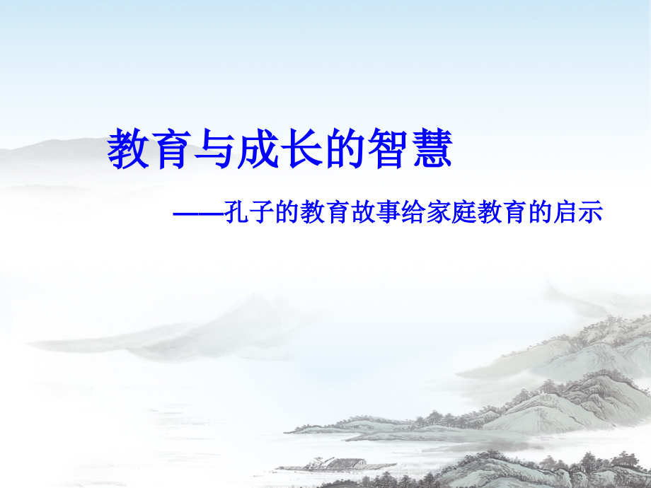 孔子的教育故事.ppt_第1页