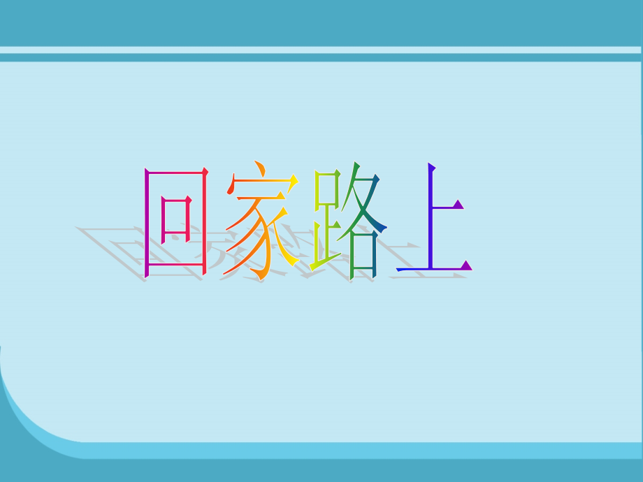 回家路上.ppt_第1页