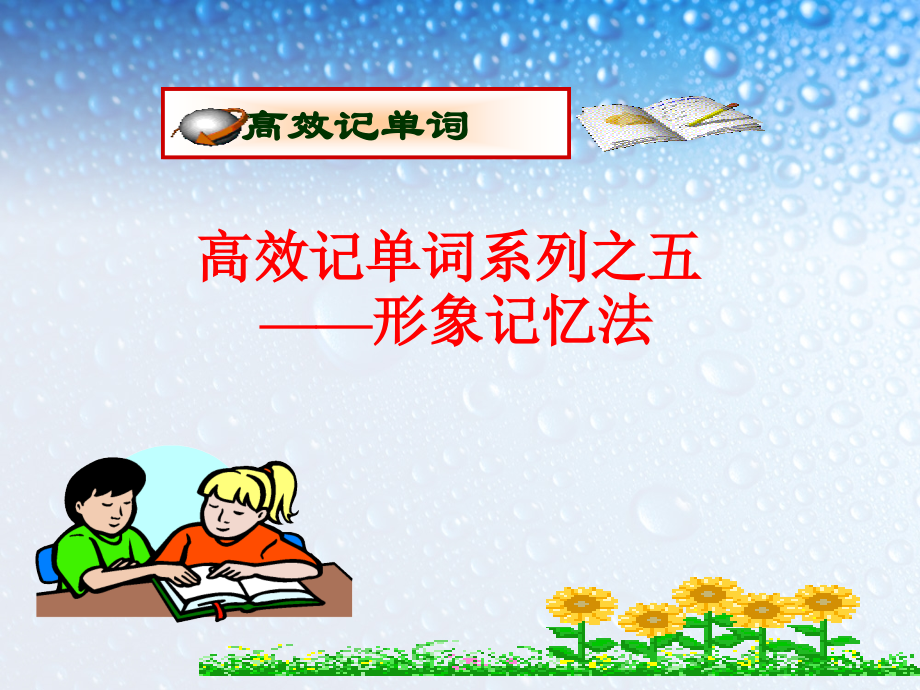 形象记忆法.ppt_第1页