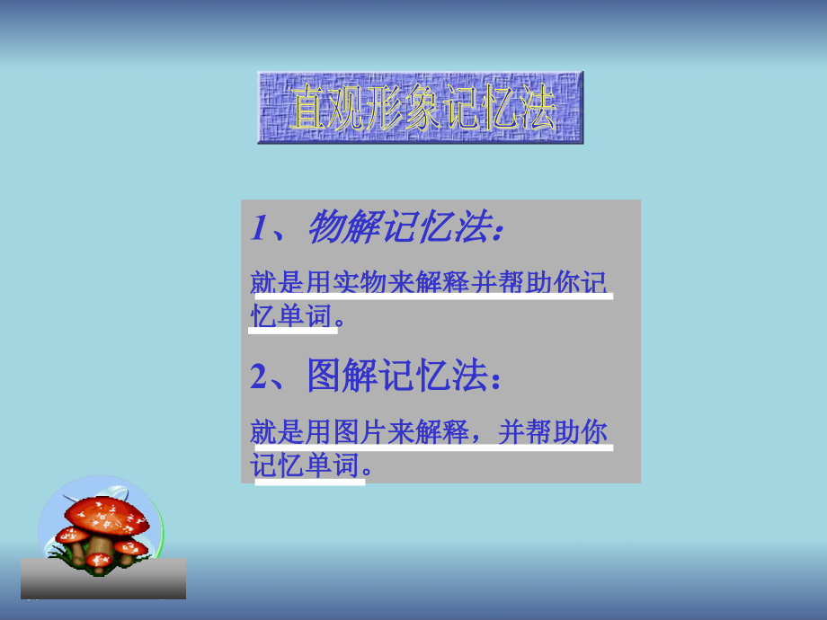 形象记忆法.ppt_第2页