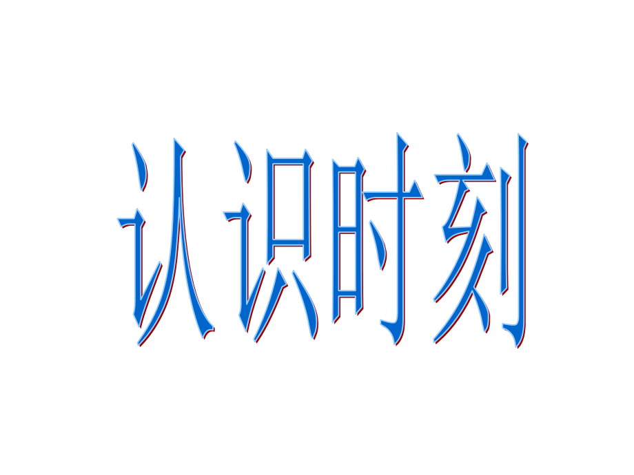 认识时刻上课PPT.ppt_第1页