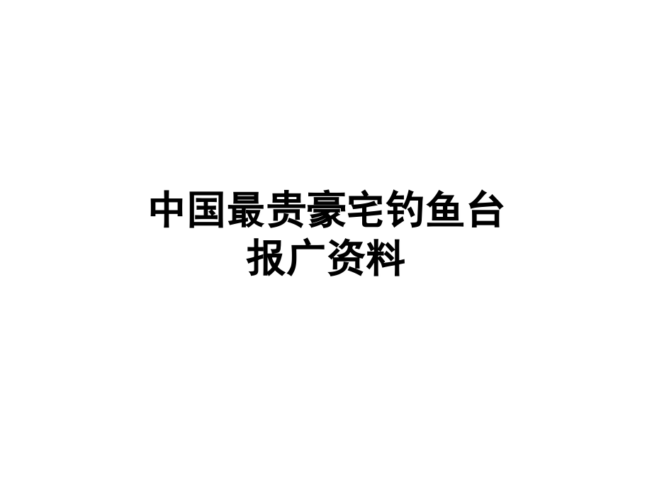 中国最贵豪宅钓鱼台报广资料.ppt_第1页