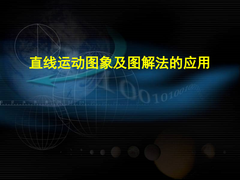 《直线运动图象及图解法的应用》.ppt_第1页
