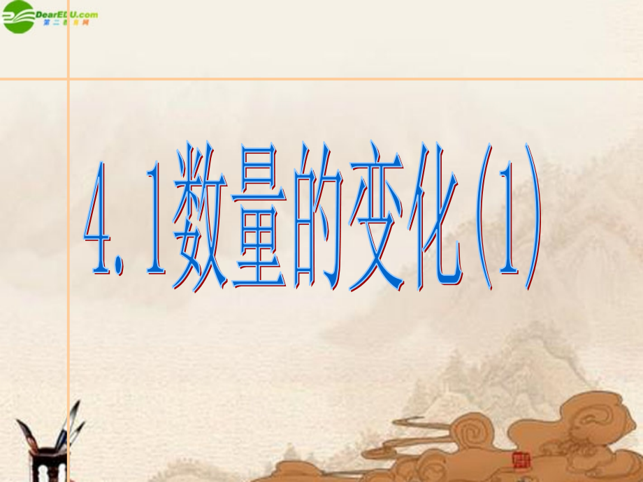 八年级数学上册(数量的变化)课件 苏科版 课件.ppt_第1页