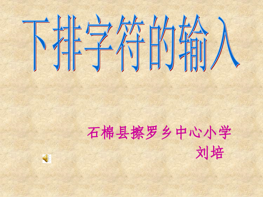 下排字符的输入.ppt_第1页