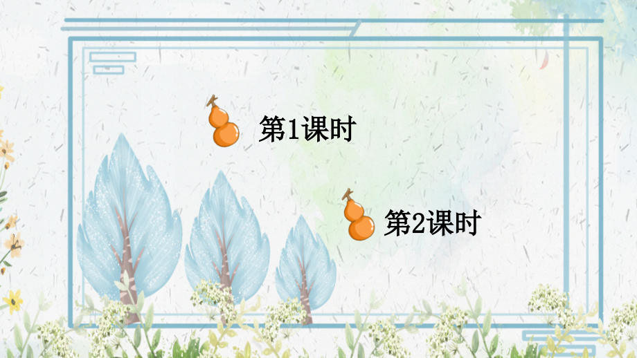 部编人教版二年级语文上册《我要的是葫芦》教材课件.ppt_第1页