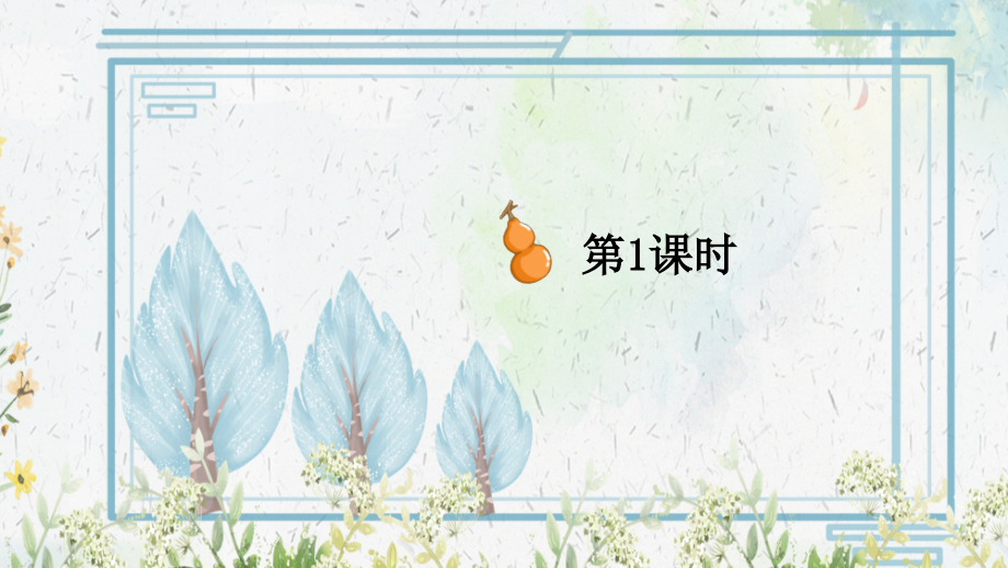 部编人教版二年级语文上册《我要的是葫芦》教材课件.ppt_第2页