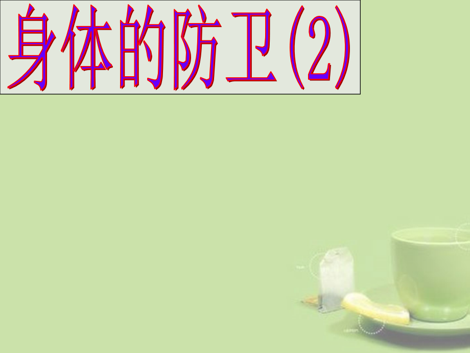 九年级科学下册(第3节 身体的防卫)课件 浙教版 课件.ppt_第1页