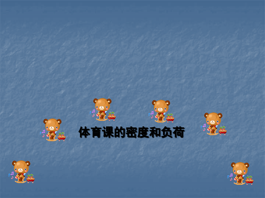 体育课的密度和负荷.ppt_第1页