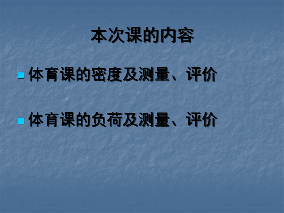 体育课的密度和负荷.ppt_第2页