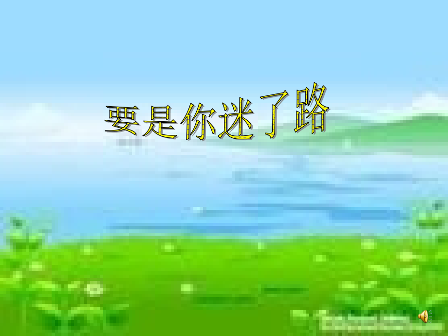 要是你迷了路课件.ppt_第1页