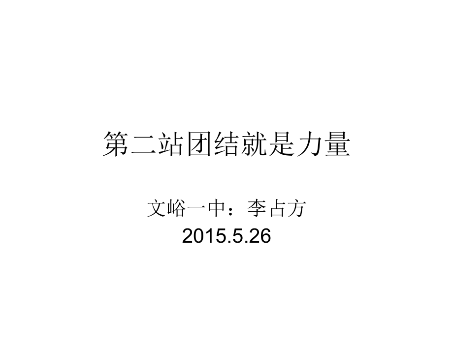 第二站团结就是力.ppt_第1页