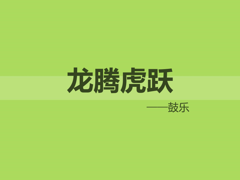 《打击乐合奏》课件03.ppt_第1页