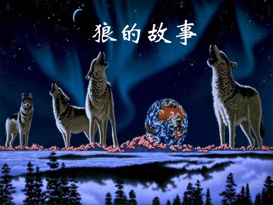 狼的故事.ppt_第1页