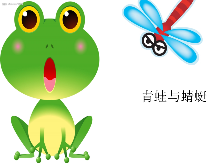 青蛙与蜻蜓三月十日星期三第一节课.ppt_第1页