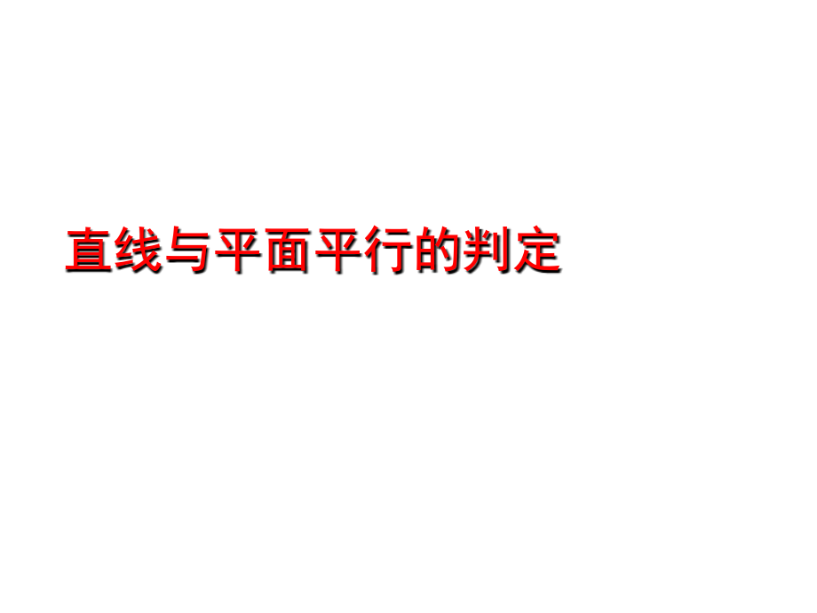 高中数学直线与平面平行的判定课件 新课标 人教版 必修2A 课件.ppt_第1页
