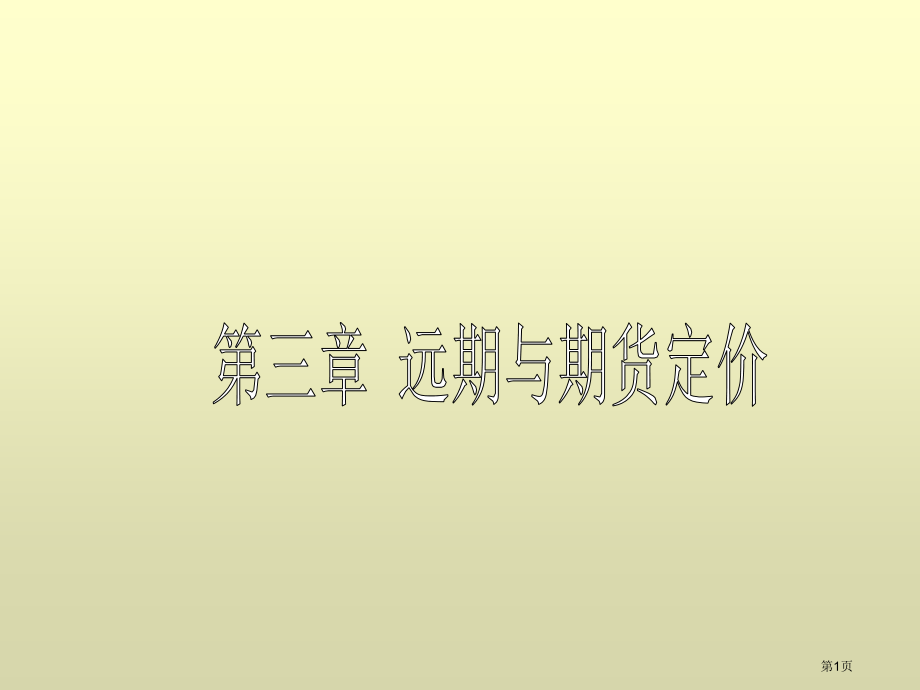 远期价值是指远期合约本身的价值关于远期价值的讨论要分PPT课件.pptx_第1页