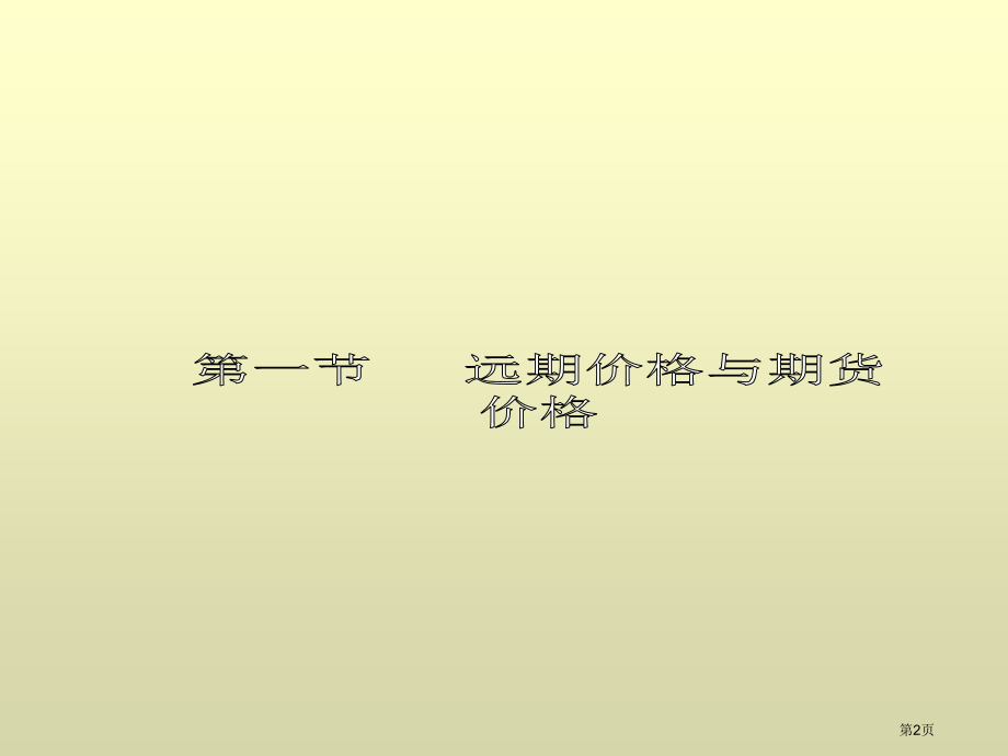 远期价值是指远期合约本身的价值关于远期价值的讨论要分PPT课件.pptx_第2页