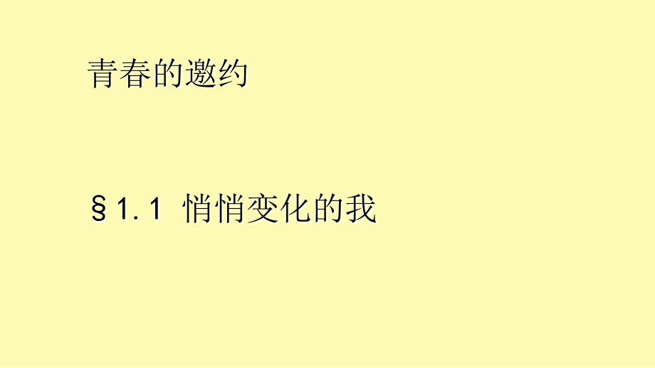 1.1悄悄变化的我ppt课件.ppt_第1页