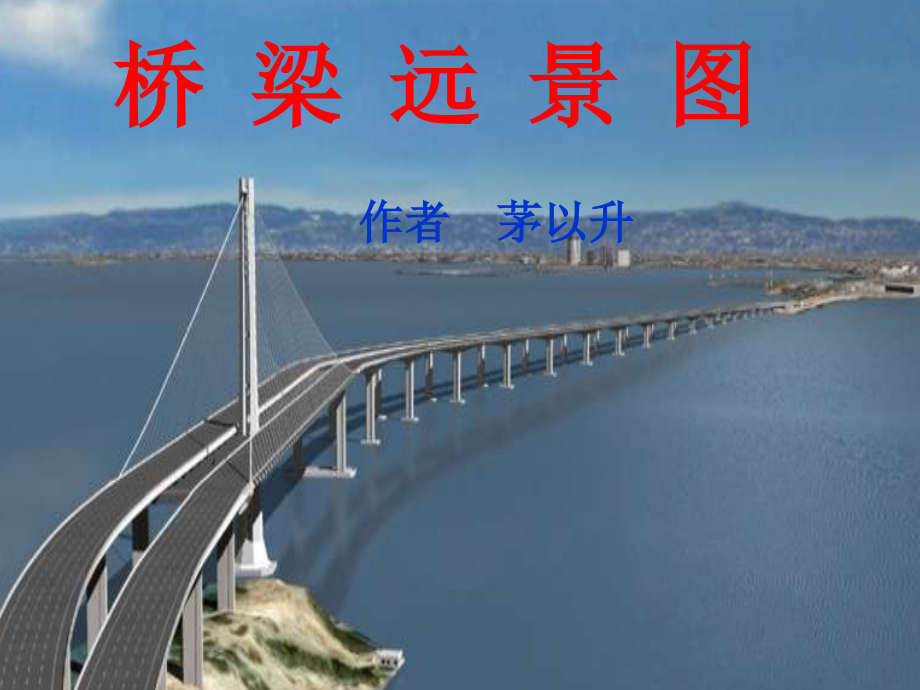 桥梁远景图同步课件.ppt_第1页