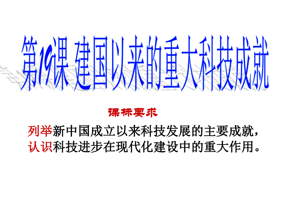 第19课建国以来的重大科技成就.ppt_第1页