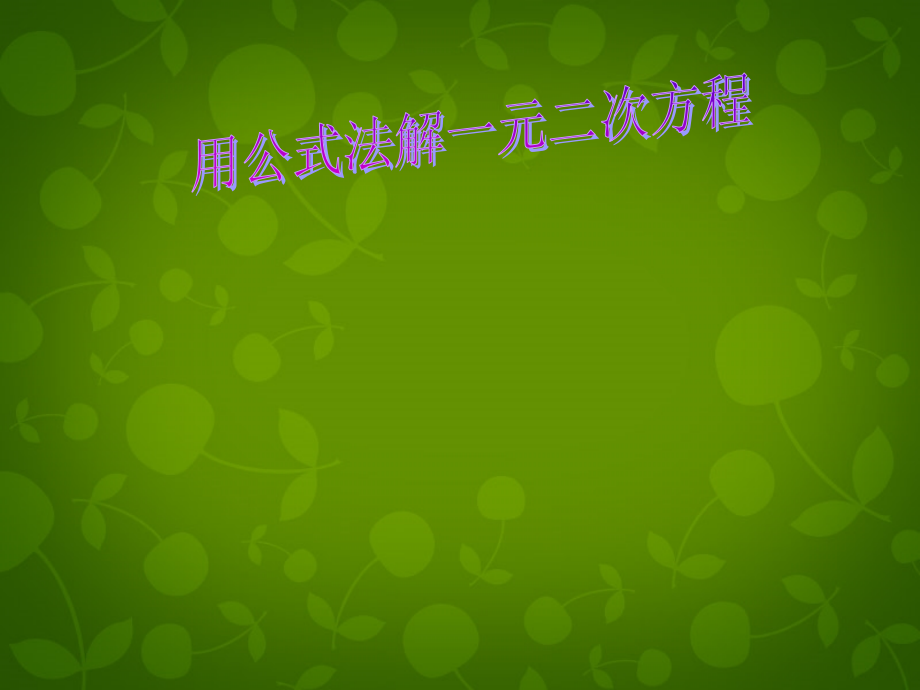 九年级数学上册 2222 公式法课件1 (新版)新人教版 课件.ppt_第1页