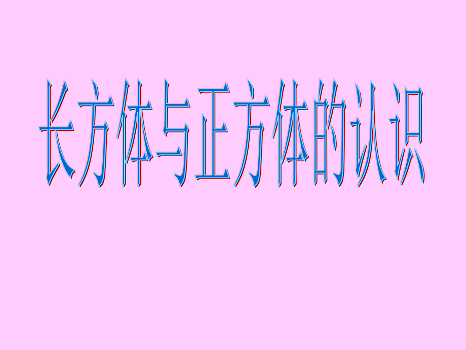 人教版五年级数学下册第三单元_长方体的认识.ppt_第1页