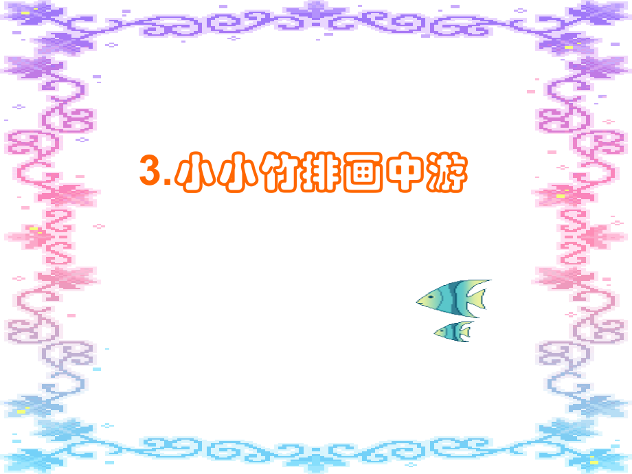 《小小竹排画中游》教学课件.ppt_第1页