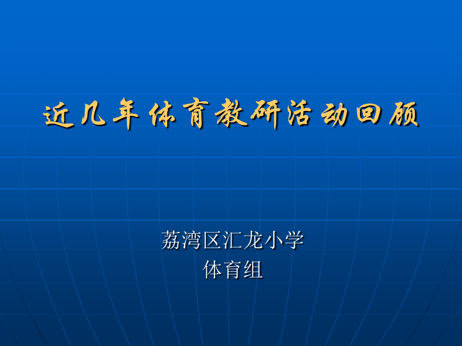 近几年体育教研活回顾.ppt_第1页