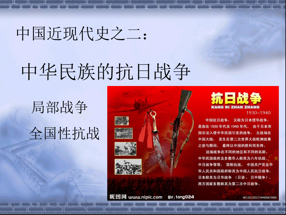 中华民族的抗日战争演示文稿.ppt_第1页