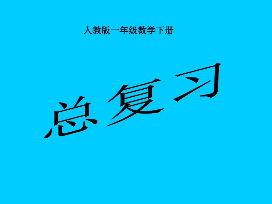一年级数学下册总复习课件.ppt_第1页