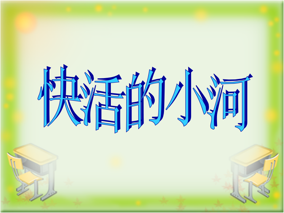 《快活的小河》教学课件.ppt_第1页