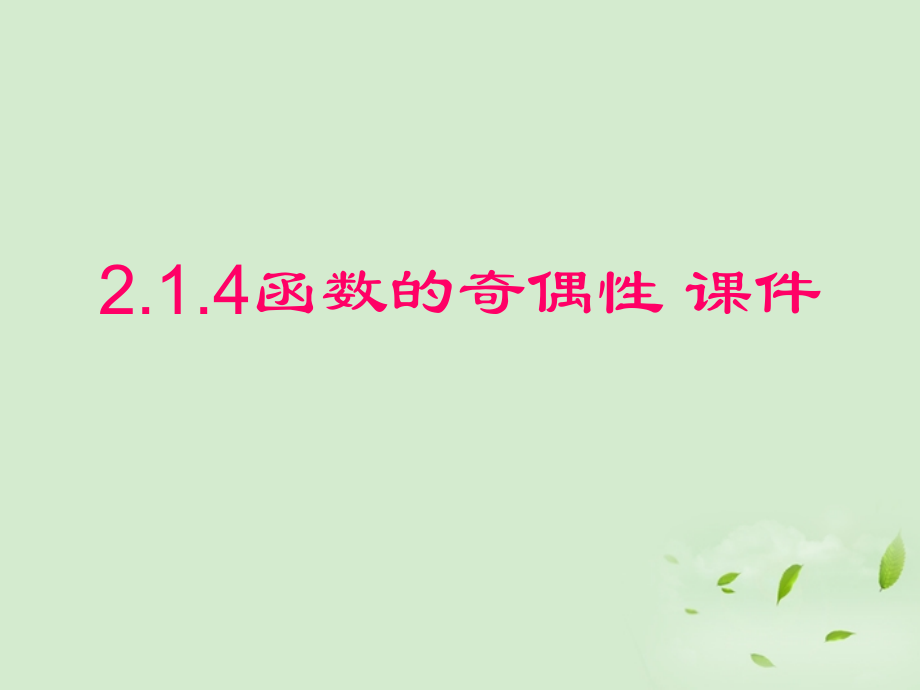 高中数学 214(函数的奇偶性) 课件三 新人教B版必修1 课件.ppt_第1页