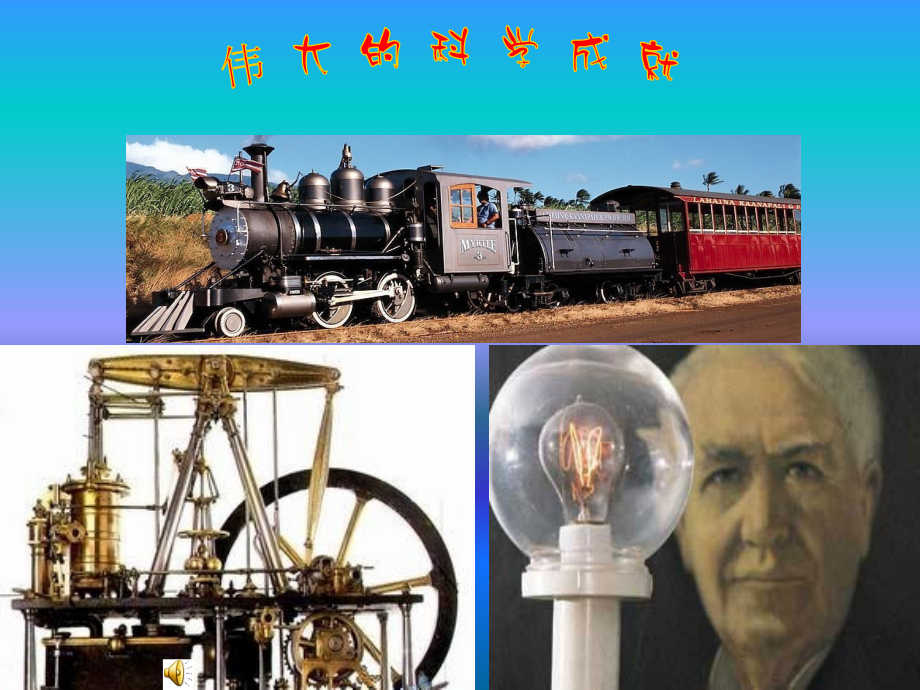 教科版品德与社会《伟大的科学成就》.ppt_第1页