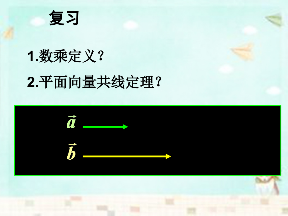 高中数学 2.3.1平面向量基本定理课件 新人教A版必修4 课件.ppt_第2页