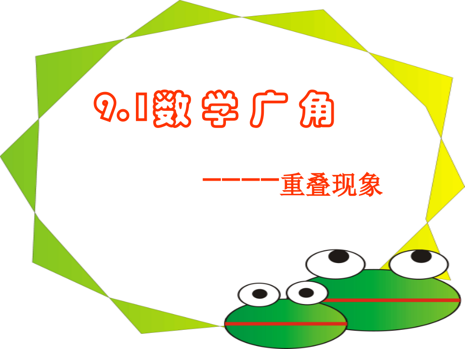 人教版小学数学三年级下册第九单元数学广角-重叠问题.ppt_第1页