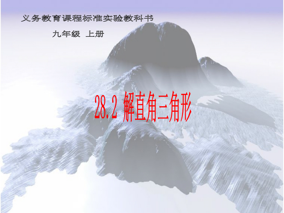 解直角三角形(3)-课件.ppt_第1页