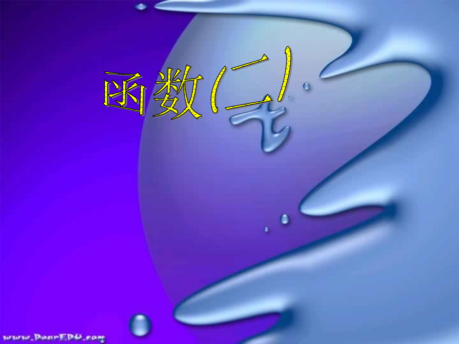 高三数学辅导讲座 函数二 课件.ppt_第1页