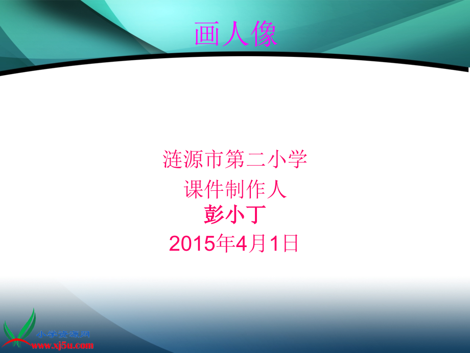 人美版小学美术五年级上册《画人像》(全)课件.ppt_第1页