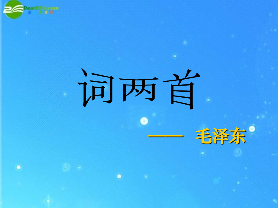 九年级语文下册 (词二首)课件 长春版 课件.ppt_第1页
