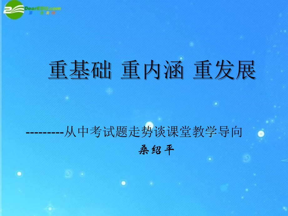 中考数学专题探究课件 命题与趋势 课件.ppt_第1页