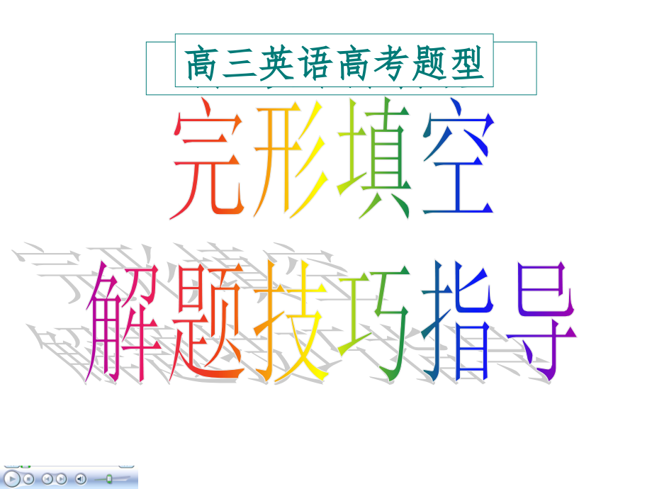 完型填空解题技巧指导课件.ppt_第2页