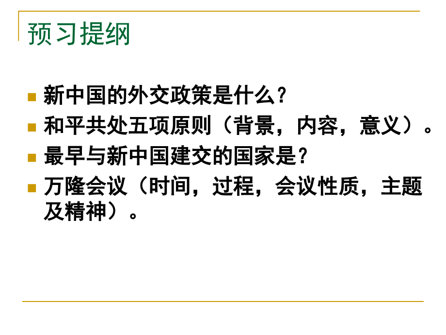 《独立自主的和平外交》.ppt_第1页
